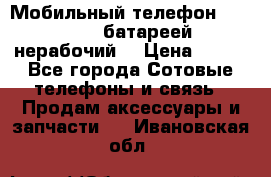 Мобильный телефон Motorola c батареей (нерабочий) › Цена ­ 100 - Все города Сотовые телефоны и связь » Продам аксессуары и запчасти   . Ивановская обл.